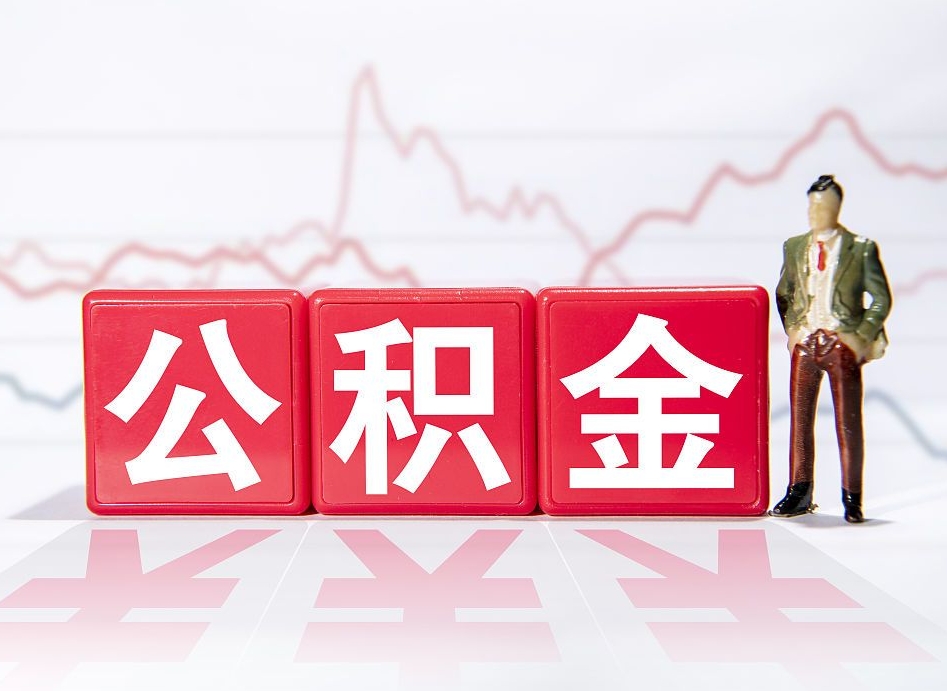 大庆两年的住房公积金能取多少钱（2年公积金能取多少）